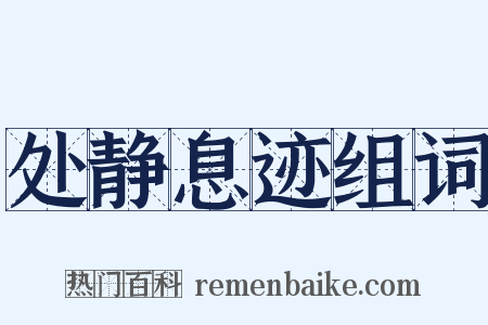 处静息迹组词是什么意思的图片